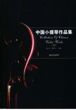 中国<em><em>小提</em>琴</em>作品集  2  <em><em>小提</em>琴</em>分谱
