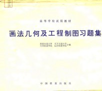 画法几何及工程制图习题集
