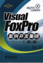 <em>Visual</em> <em>FoxPro</em>案例<em>开发</em>集锦