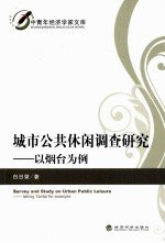 城市公共休闲调查<em>研究</em>  以烟台为例