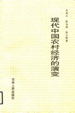 现代中国农村经济的演变