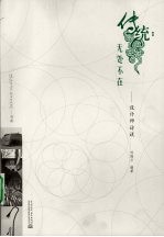 传统：无处不在  设计师访谈