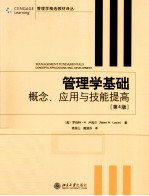 管理学基础  概念、应用与技能提高  第4版