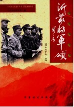 沂蒙将军颂  解放战争<em>卷</em>  4