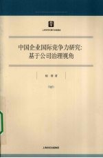 <em>中国</em>企业国际竞争力研究  基于公司治理视角
