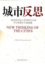 城市反思  一流的资讯加上优秀的行动者可以使城市自我超越