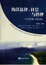 海洋法律、社会与管理  2010年卷  总第2卷