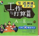 生活英语天天说  精华本  03  工作与打算篇