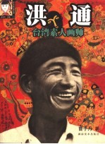 洪通  台湾素人画师