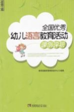 全国优秀幼儿<em>语言</em><em>教育</em>活动课例评析