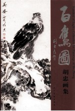 百鹰图  <em>胡忠</em>画集
