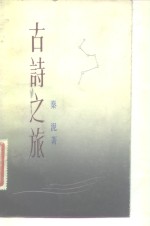 古诗之旅