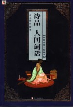 <em>诗品</em>·人间词话
