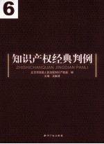 <em><em>知识</em><em>产权</em></em>经典判例  6