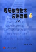 现场总线技术应用选编  1  下