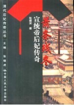 萧条残冬  宣统帝后妃传奇