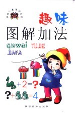 学前儿童基础训练  趣味图解加法