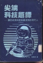 尖端科技趣谭  让您成为科技知识渊博的现代人