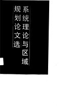 系统理论<em>与</em>区域规划论<em>文选</em>