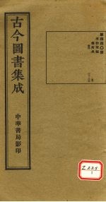 <em>古今</em><em>图书</em><em>集成</em>  <em>第</em>440<em>册</em>