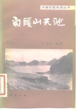 <em>白头</em>山天池