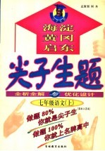 尖子生题  全析全解与优化设计  七年级语文  上
