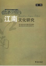 江南<em>文</em>化研究  第1辑  吕祖谦与浙东学术研究专辑