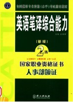 笔译综合能力  二级  第2版