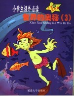 百科知识  <em>世界</em>的<em>奥秘</em>  3