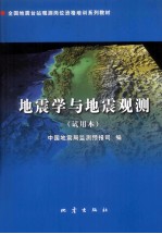 地震学与地震观测  试用本