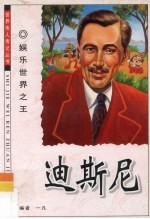 娱乐世界之王  迪斯尼
