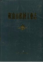 <em>鞍<em>山市</em></em>机械工业<em>志</em>