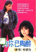为你已陶醉