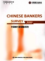 <em>中国</em>银行家调查报告  2010  英文版