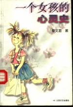 一个女孩的心灵史