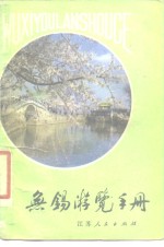 <em>无锡</em>游览手册