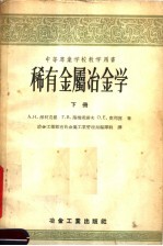中等专业学校教学用书  稀有金属冶金学  下