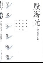 殷<em>海光</em>学术文化随笔