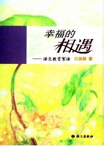 幸福的相遇：语文教育<em>絮语</em>