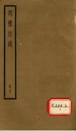 周礼注疏  册<em>5</em>