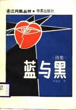 蓝<em>与黑</em>  诗集