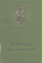 敬爱<em>的</em>周总理<em>永远</em>活在我们心中