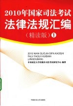 2010年国家司法考试法律法规汇编  精读版  1