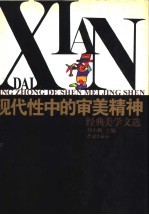 现代性中的审美精神  经典美学文选
