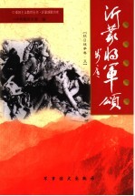 沂蒙将军颂  抗日战争卷  5
