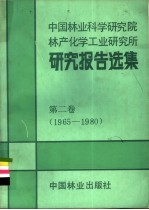 中国林业<em>科学</em>研究院林产化学工业研究所研究报告<em>选</em>集  第2卷  1965-1980