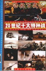 世纪百战  20世纪十大特种战  1