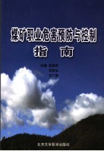 煤矿<em>职业</em><em>危害</em>预防与控制指南