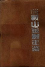 鞍山<em>金融</em>年鉴  1996