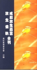 戒杀放生<em>嘉言</em>  放生仪轨合刊